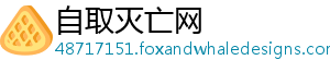 自取灭亡网